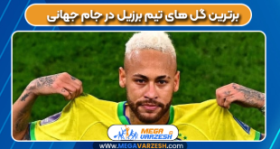 برترین گل های تیم برزیل در جام جهانی