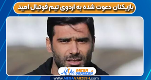 بازیکنان دعوت‌شده به اردوی تیم فوتبال امید