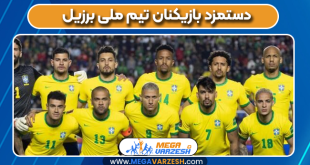 دستمزد بازیکنان تیم ملی برزیل