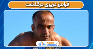 فرامرز عزیزی درگذشت