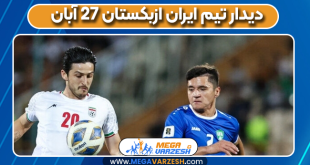 دیدار تیم ایران ازبکستان 27 آبان
