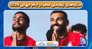 ستاره‌های تیم ملی مصر در جام جهانی ۲۰۲۶