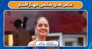 عکس های سکسی مهناز افشار