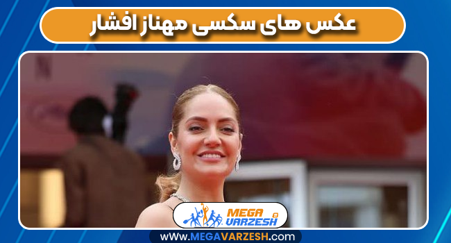 عکس های سکسی مهناز افشار