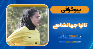 بیوگرافی تانیا جهانشاهی