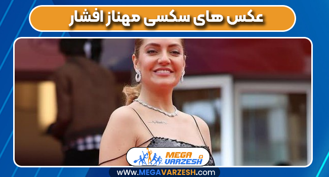 عکس های سکسی مهناز افشار