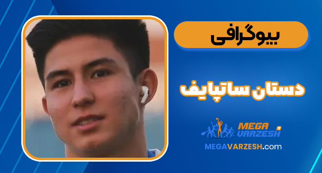 دستان ساتپایف