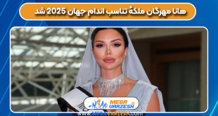 هانا مهرگان ملکهٔ تناسب اندام جهان ۲۰۲۵ شد