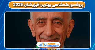 پروفسور علمشاهی بهترین فیزیکدان ۲۰۲۵