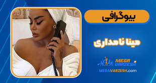بیوگرافی و عکس سکسی مینا نامداری