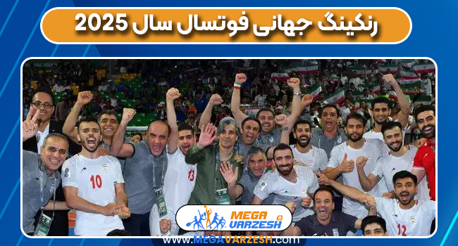 رنکینگ جهانی فوتسال سال ۲۰۲۵
