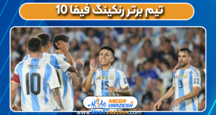 10 تیم برتر رنکینگ فیفا