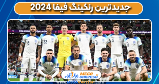 جدیدترین رنکینگ فیفا ۲۰۲۴