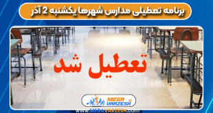 برنامه تعطیلی مدارس شهرها یکشنبه 2 آذر