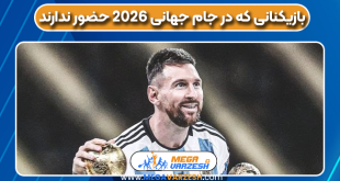 بازیکنانی که در جام جهانی 2026 حضور ندارند