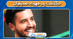 درگذشت پدر مهرداد صدیقیان