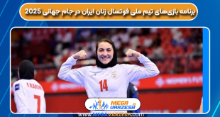 برنامه بازی‌های تیم ملی فوتسال زنان ایران در جام جهانی ۲۰۲۵
