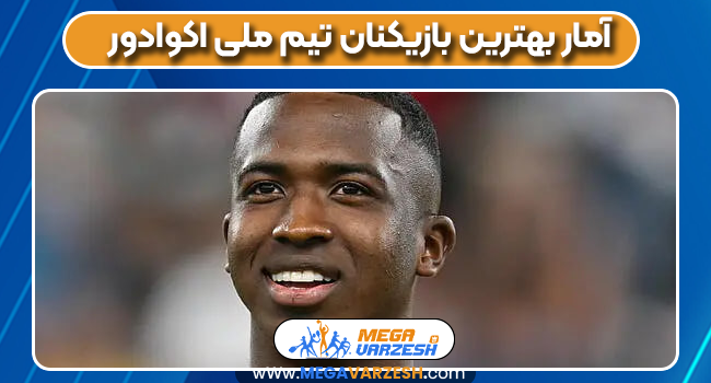 آمار بهترین بازیکنان تیم ملی اکوادور