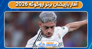 آمار بازیکنان برتر اروگوئه 2026