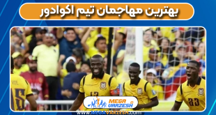 بهترین مهاجمان تیم اکوادور