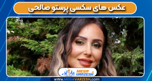 عکس های سکسی پرستو صالحی