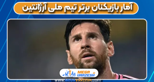 آمار بازیکنان برتر تیم ملی آرژانتین