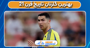 بهترین گلزنان تاریخ قرن 21