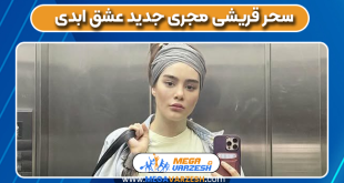 سحر قریشی مجری جدید عشق ابدی