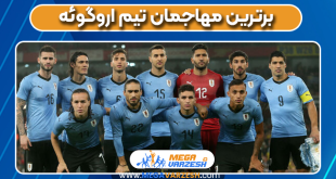 برترین مهاجمان تیم اروگوئه