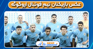 عکس بازیکنان تیم فوتبال اروگوئه