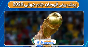 پیش بینی قهرمان جام جهانی 2026