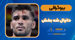 بیوگرافی دانیال شه بخش