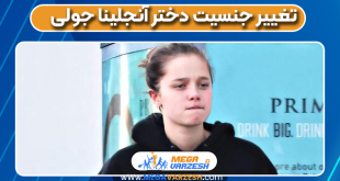 تغییر جنسیت دختر آنجلینا جولی