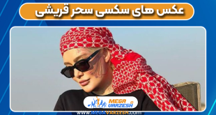 عکس های سکسی سحر قریشی