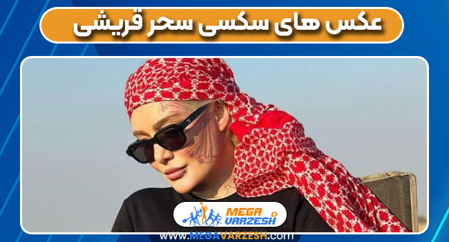 عکس های سکسی سحر قریشی