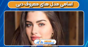 اسامی مدل های معروف دبی