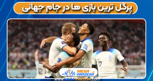 پرگل ترین بازی ها در جام جهانی