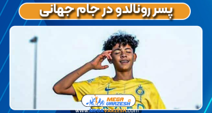 پسر رونالدو در جام جهانی