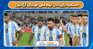 دستمزد بازیکنان تیم ملی فوتبال آرژانتین