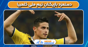 دستمزد بازیکنان تیم ملی کلمبیا