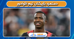 دستمزد بازیکنان تیم اکوادور