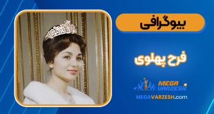 فرح پهلوی همسر محمدرضا شاه پهلوی