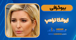 ایوانکا ترامپ دختر ترامپ