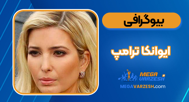  ایوانکا ترامپ