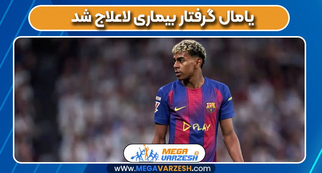 یامال گرفتار بیماری لاعلاج شد