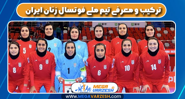 ترکیب و معرفی تیم ملی فوتسال زنان ایران ترکیب و معرفی تیم ملی فوتسال زنان ایران