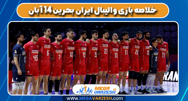 خلاصه بازی والیبال ایران بحرین 14 آبان - مگاورزش خلاصه بازی والیبال ایران بحرین 14 آبان