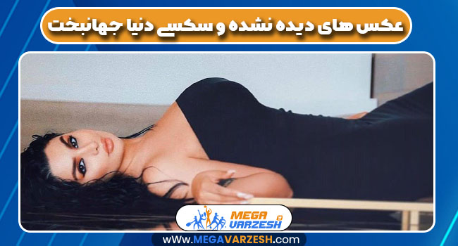 عکس های دیده نشده و سکسی دنیا جهانبخت عکس های دیده نشده و سکسی دنیا جهانبخت