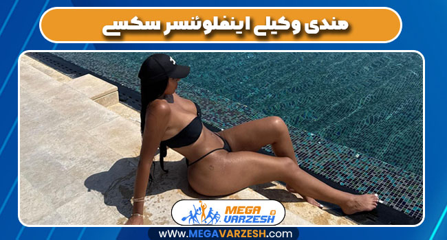 مندی وکیلی اینفلوئنسر سکسی مندی وکیلی اینفلوئنسر سکسی