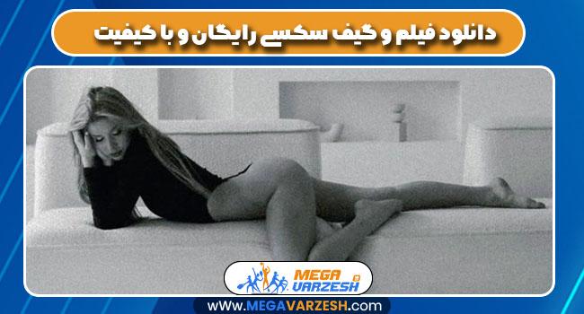دانلود فیلم و گیف سکسی رایگان و با کیفیت - مگاورزش دانلود فیلم و گیف سکسی رایگان و با کیفیت